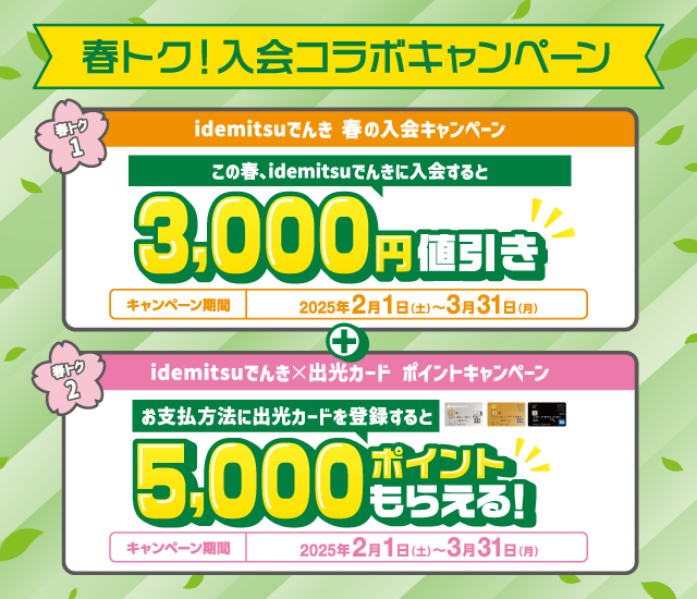 春の申込＆カード登録で最大8,000円相当おトク【idemitsuでんき】