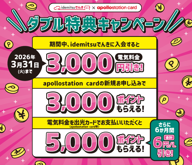 【idemitsuでんき】ダブル特典キャンペーン 最大11,000円相当おトク