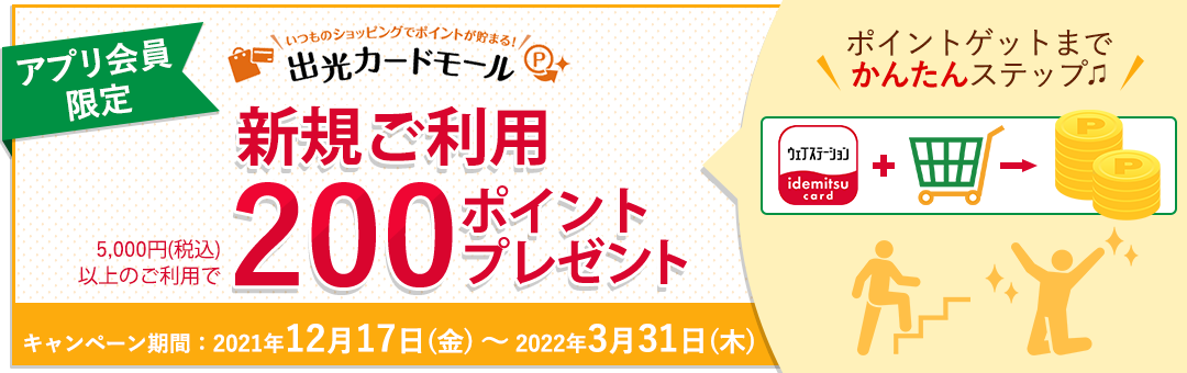 【出光カードアプリ会員限定】出光カードモール新規ご利用キャンペーン