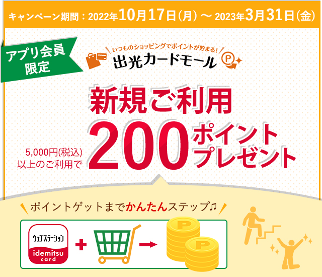 【出光カードアプリ会員限定】出光カードモール新規ご利用キャンペーン