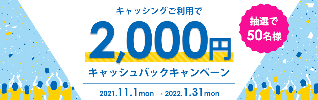 「キャッシングご利用キャンペーン」抽選で100名様に2,000円キャッシュバック！