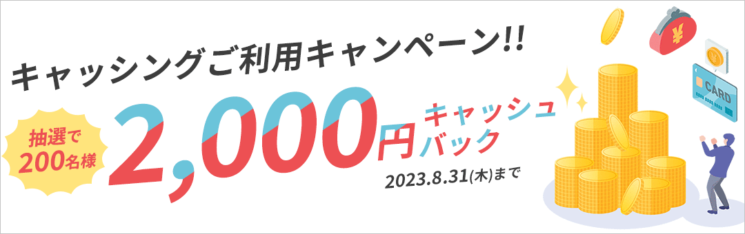 「キャッシングご利用キャンペーン」抽選で200名様に2,000円キャッシュバック！