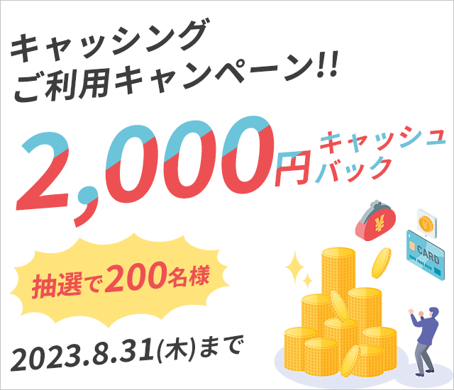 「キャッシングご利用キャンペーン」抽選で200名様に2,000円キャッシュバック！