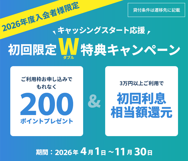 【2026年度入会者】キャッシングスタート応援 初回限定W特典キャンペーン