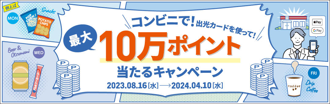 コンビニで！出光カードを使って！最大10万ポイント当たるキャンペーン