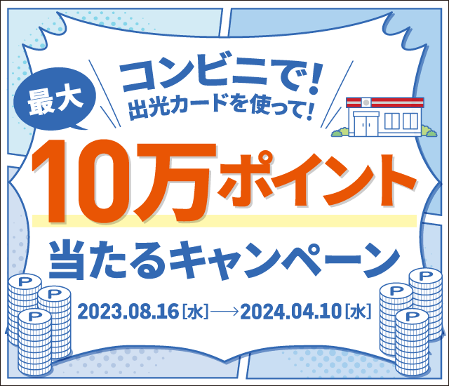 コンビニで！出光カードを使って！最大10万ポイント当たるキャンペーン