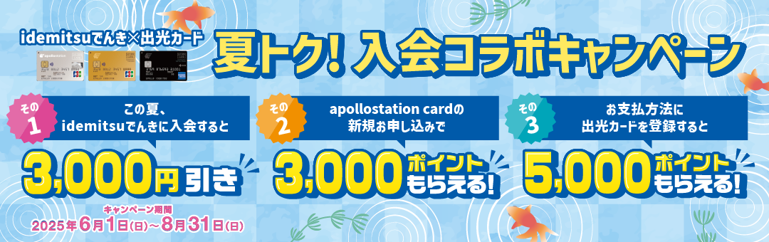 夏の申込＆カード登録で最大11,000円相当おトク【idemitsuでんき】