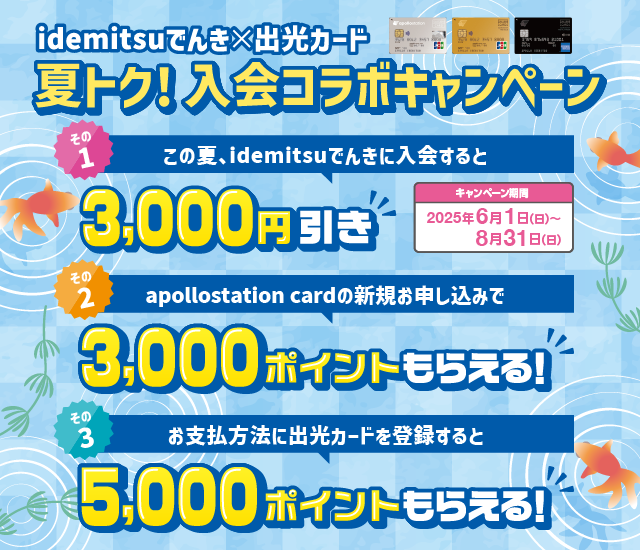 夏の申込＆カード登録で最大11,000円相当おトク【idemitsuでんき】