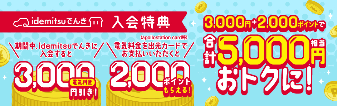 【idemitsuでんき】でんき入会＆電気料金を出光カードにご登録で最大5,000円相当がおトク！