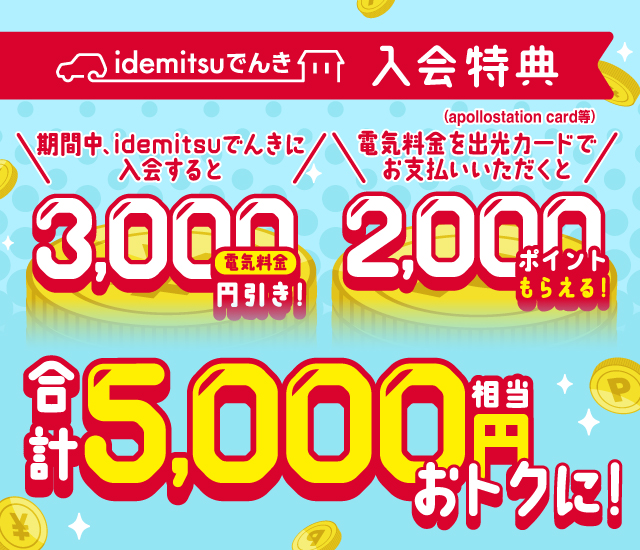 【idemitsuでんき】でんき入会＆電気料金を出光カードにご登録で最大5,000円相当がおトク！