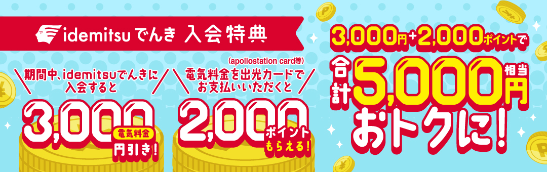 【idemitsuでんき】でんき入会＆電気料金を出光カードにご登録で最大5,000円相当がおトク！