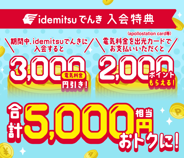 【idemitsuでんき】でんき入会＆電気料金を出光カードにご登録で最大5,000円相当がおトク！
