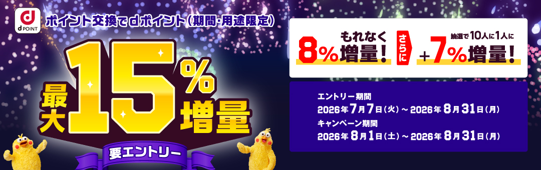 【ドコモ主催】ポイント交換でdポイント最大15％増量キャンペーン