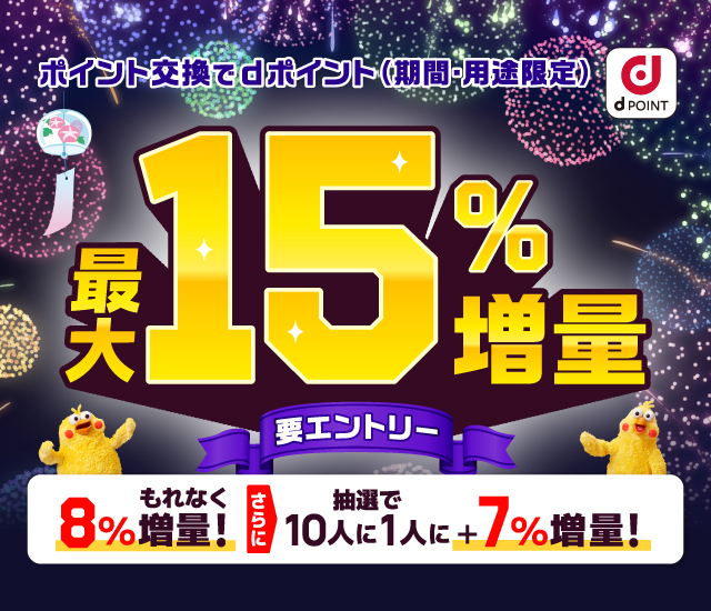 【ドコモ主催】ポイント交換でdポイント最大15％増量キャンペーン