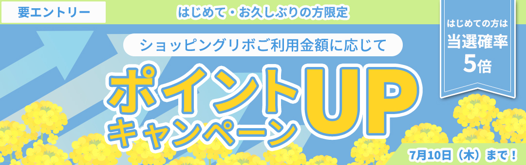 はじめて・お久しぶりの方限定！ショッピングリボご利用金額に応じてポイントUPキャンペーン