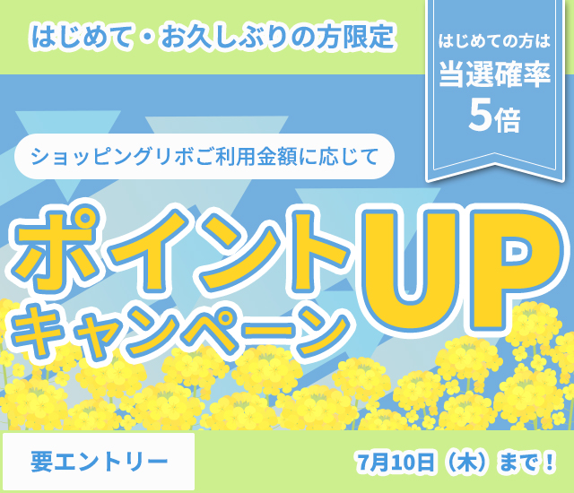 はじめて・お久しぶりの方限定！ショッピングリボご利用金額に応じてポイントUPキャンペーン