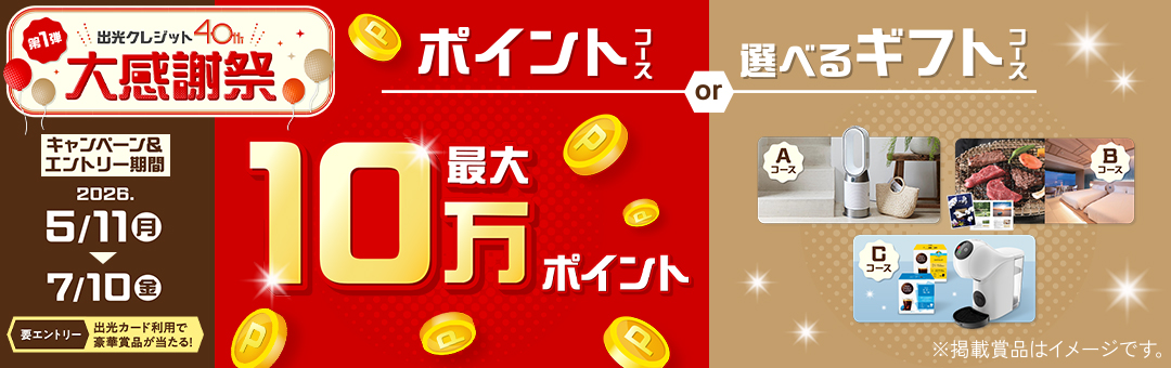 出光クレジット40周年大感謝祭 第1弾
