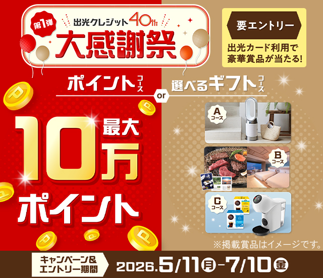 出光クレジット40周年大感謝祭 第1弾