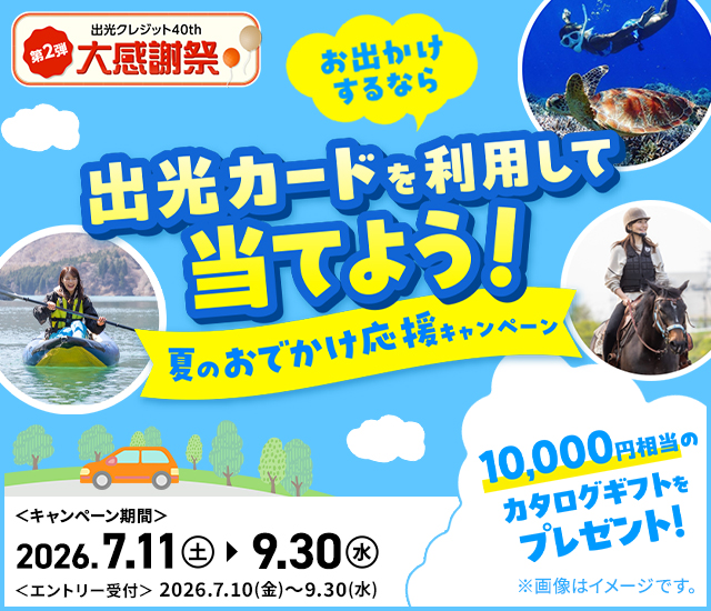 出光クレジット40周年大感謝祭 第2弾