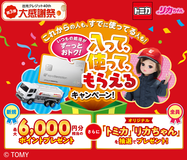 出光クレジット40周年大感謝祭 第3弾