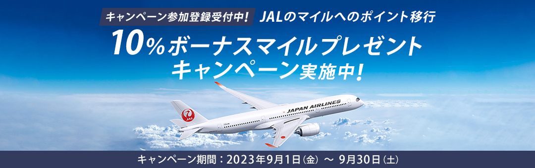 プラスポイントから1,000マイル以上交換するとJALマイル10%ボーナスマイルプレゼントキャンペーン