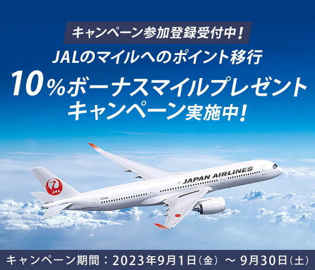 プラスポイントから1,000マイル以上交換するとJALマイル10%ボーナスマイルプレゼントキャンペーン