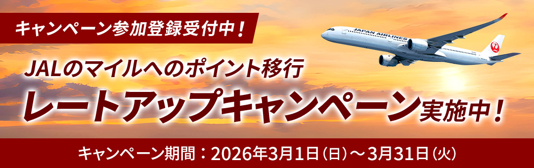JALマイルキャンペーン