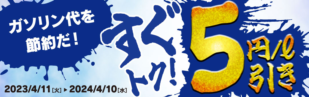 すぐトク！5円/ℓ引き