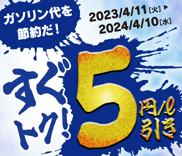 すぐトク！5円/ℓ引き