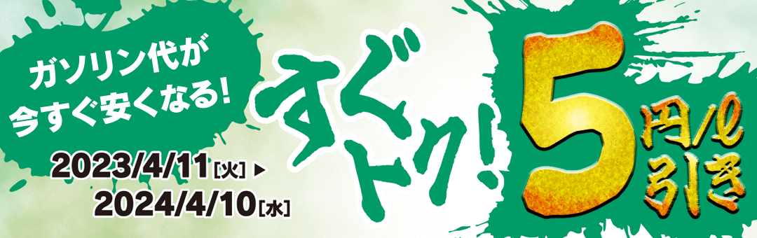 すぐトク！5円/ℓ引き