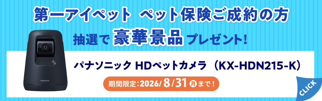 【ペット保険】ご成約の方！抽選で豪華景品プレゼント！