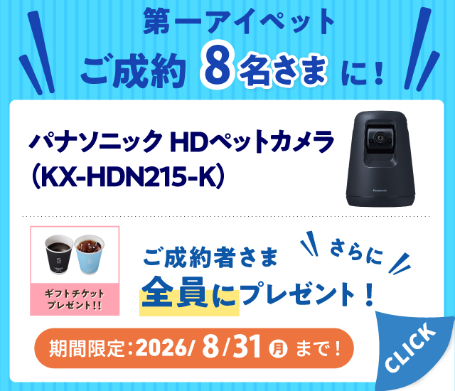 【ペット保険】ご成約の方！抽選で豪華景品プレゼント！