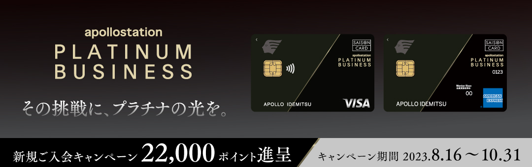 apollostation PLATINUM BUSINESS ご入会キャンペーン