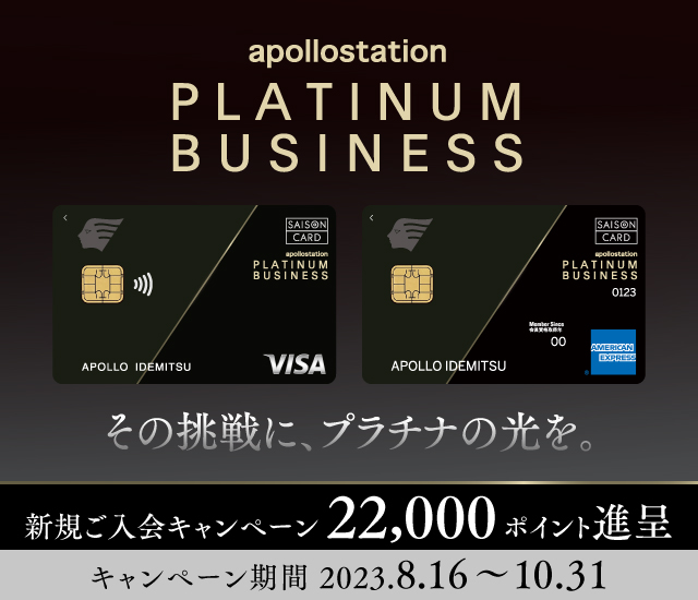 apollostation PLATINUM BUSINESS ご入会キャンペーン