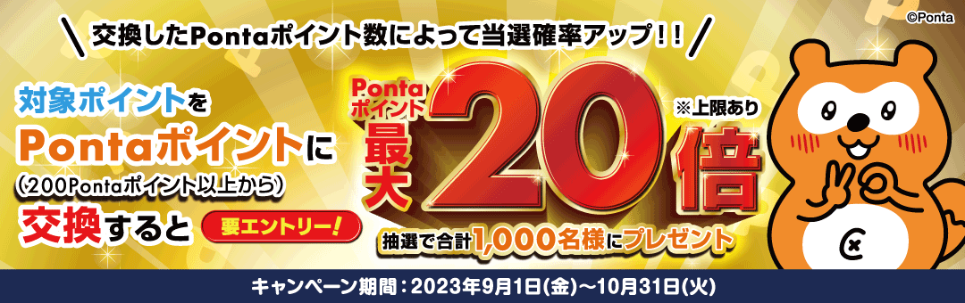 プラスポイントからPontaポイントに交換すると抽選で最大20倍のPontaポイントプレゼントキャンペーン
