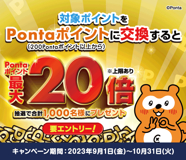 プラスポイントからPontaポイントに交換すると抽選で最大20倍のPontaポイントプレゼントキャンペーン