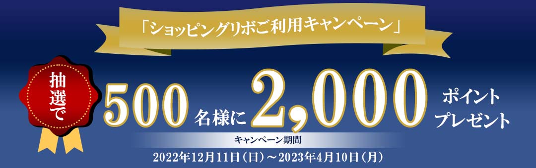 「ショッピングリボ払いご利用キャンペーン」抽選で500名様に2,000ポイントプレゼント！！