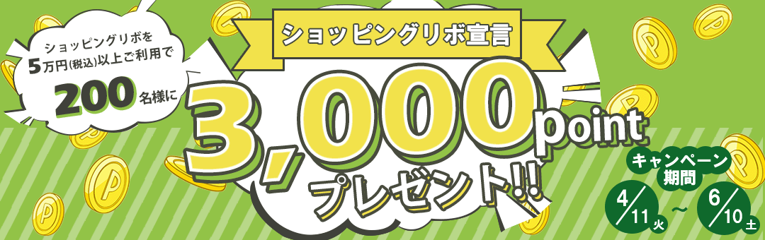 「ショッピングリボ宣言」抽選で200名様に3,000ポイントプレゼント！！