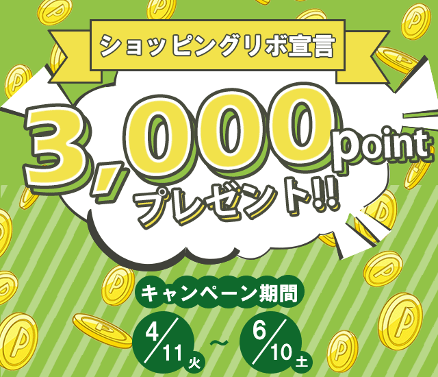 「ショッピングリボ宣言」抽選で200名様に3,000ポイントプレゼント！！