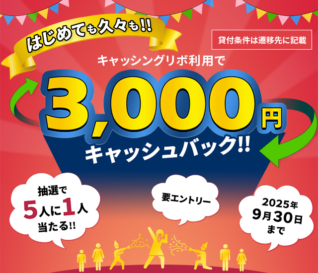 はじめても久々も！キャッシングリボ利用で5人に1人3,000円キャッシュバック
