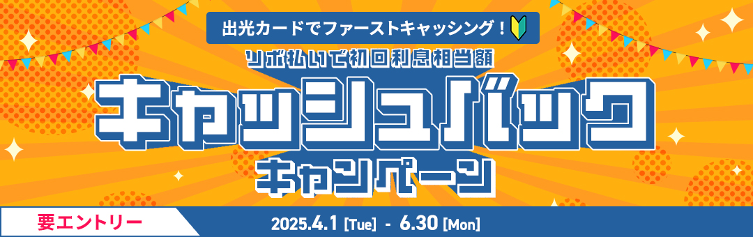 出光カードでファーストキャッシング！リボ払いで初回利息相当額キャッシュバック