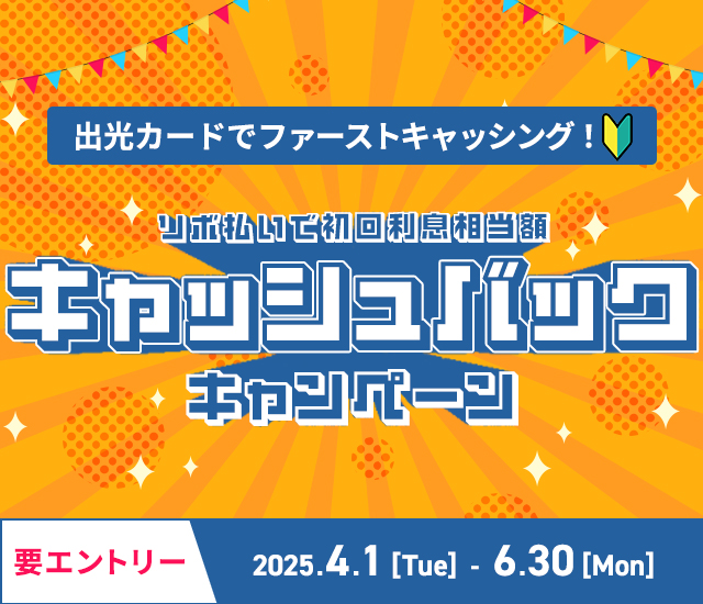 出光カードでファーストキャッシング！リボ払いで初回利息相当額キャッシュバック