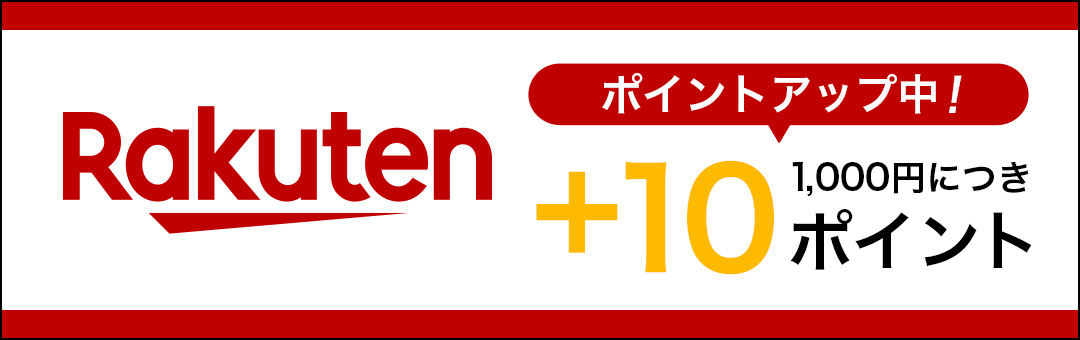 楽天ポイントアップキャンペーン