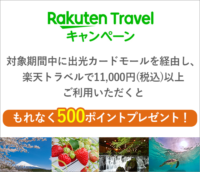 出光カードモール　楽天トラベルキャンペーン