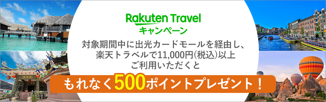 楽天トラベルキャンペーン