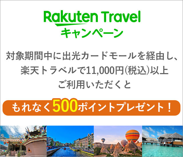 楽天トラベルキャンペーン