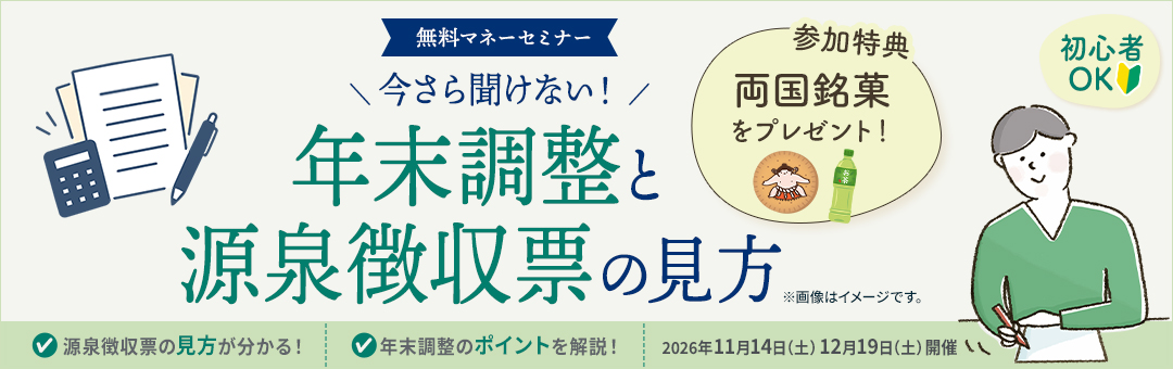 【無料マネーセミナー】今さら聞けない！年末調整と源泉徴収票の見方