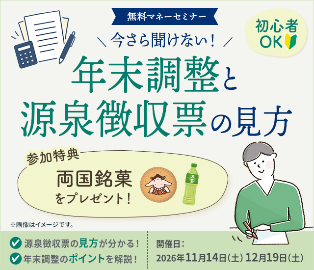 【無料マネーセミナー】今さら聞けない！年末調整と源泉徴収票の見方