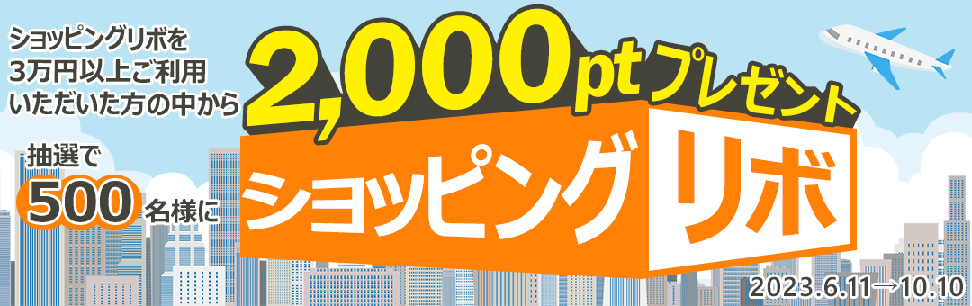 ショッピングリボキャンペーン
