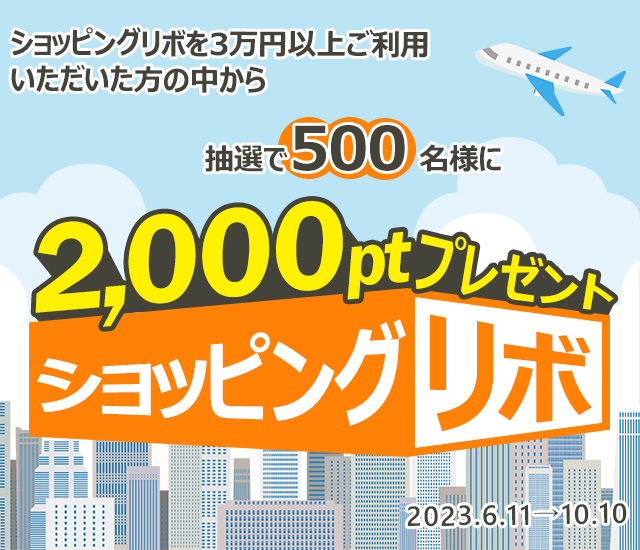 ショッピングリボキャンペーン